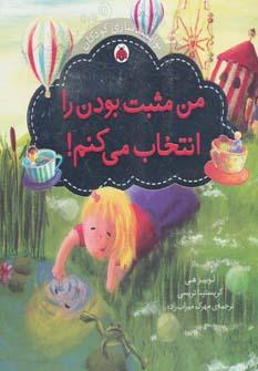 عکس من مثبت بودن را انتخاب می‌کنم