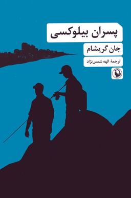 عکس پسران بیلوکسی