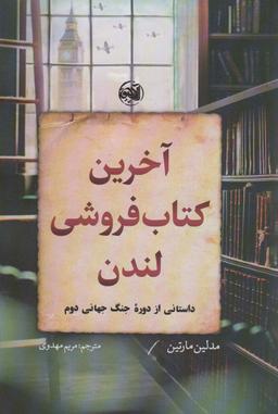 عکس آخرین کتاب فروشی لندن (داستانی از دوره جنگ جهانی دوم)