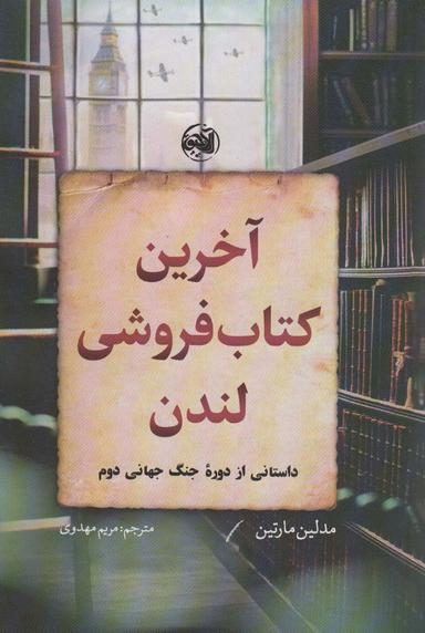 عکس آخرین کتاب فروشی لندن (داستانی از دوره جنگ جهانی دوم)