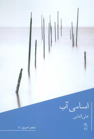 عکس اسامی آب