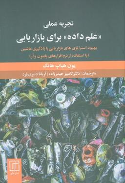 عکس تجربه عملی «علم داده» برای بازاریابی (بهبود استراتژی‌های بازاریابی با یادگیری ماشین)