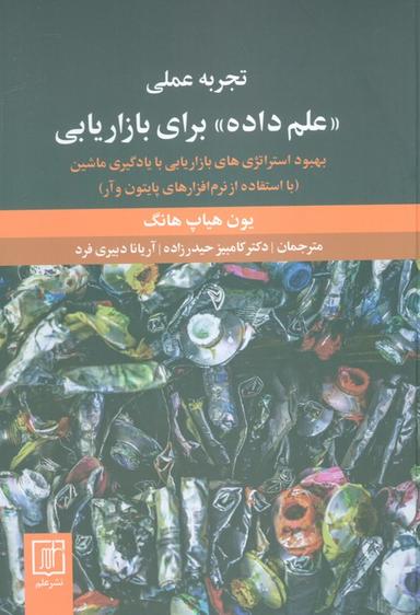 عکس تجربه عملی «علم داده» برای بازاریابی (بهبود استراتژی‌های بازاریابی با یادگیری ماشین)