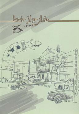 عکس خارج از خط