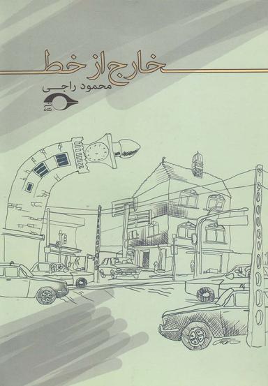 عکس خارج از خط