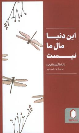 عکس این دنیا مال ما نیست