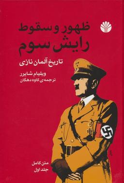 عکس ظهور و سقوط رایش سوم (تاریخ آلمان نازی)، (۲جلدی)