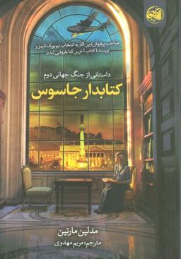 عکس کتابدار جاسوس (داستانی از جنگ جهانی دوم)
