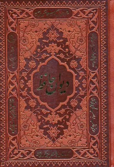 عکس دیوان حافظ، همراه با تفسیر فال (چندطرح)، (چرم)