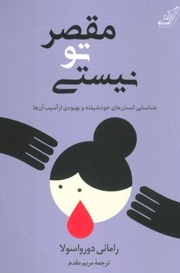 عکس مقصر تو نیستی