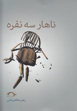 عکس ناهار سه نفره