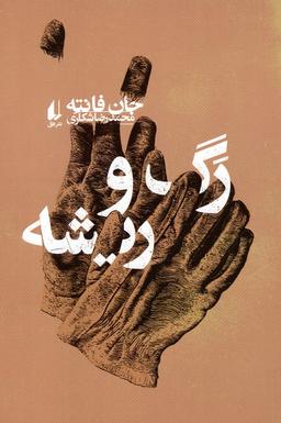 عکس رگ و ریشه