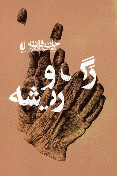 عکس رگ و ریشه
