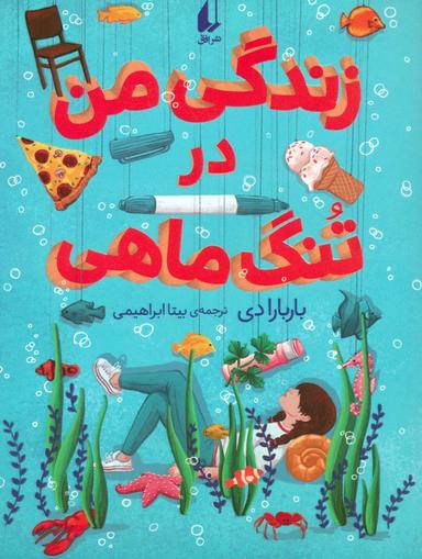 عکس زندگی من در تنگ ماهی