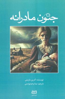 عکس جنون مادرانه