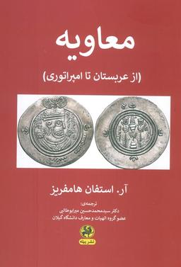 عکس معاویه (از عربستان تا امپراتوری)