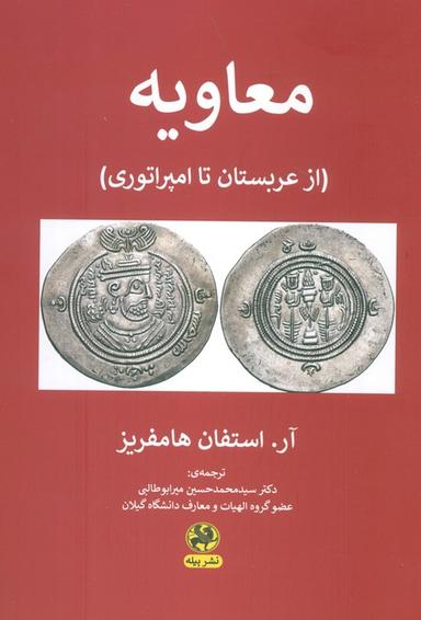 عکس معاویه (از عربستان تا امپراتوری)