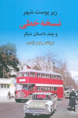 عکس نسخه خطی (زیر پوست شهر و چند داستان دیگر)