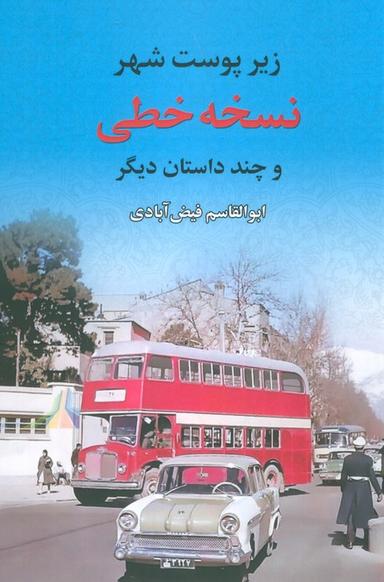 عکس نسخه خطی (زیر پوست شهر و چند داستان دیگر)