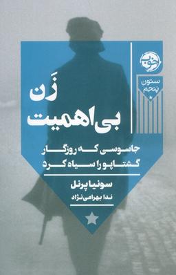 عکس زن بی‌اهمیت
