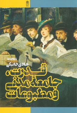 عکس قدرت، جامعه مدنی و مطبوعات