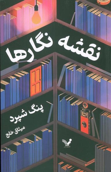 عکس نقشه نگارها