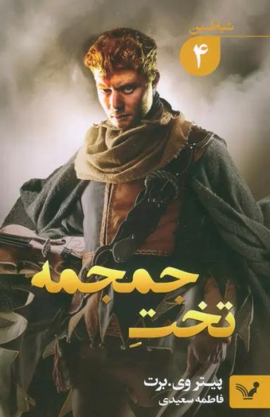 عکس شیاطین ۴ (تخت جمجمه)