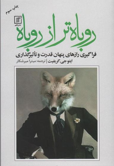 عکس روباه‌تر از روباه (فراگیری رازهای پنهان قدرت و تاثیرگذاری)