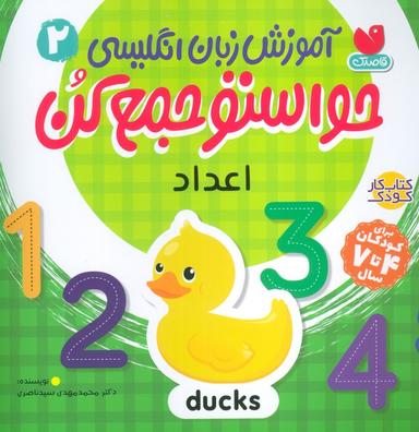 عکس آموزش زبان انگلیسی حواستو جمع کن ۲ (اعداد)، (زبان اصلی، انگلیسی)