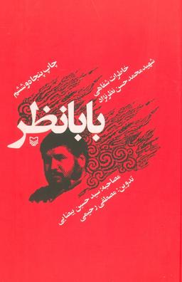 عکس بابا نظر (خاطرات شفاهی شهید محمدحسن نظرنژاد)