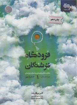 عکس فرودگاه فرشتگان ۱ (مهارت‌های پایبندی به نماز در فرزندان زیر شش سال)