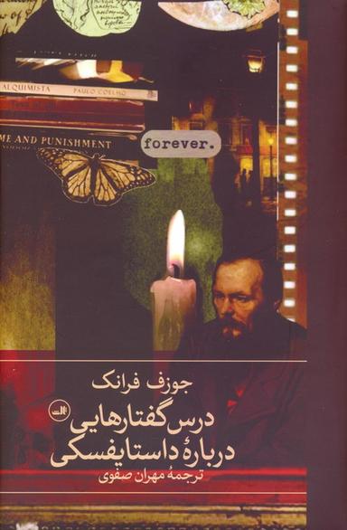 عکس درس گفتارهایی درباره داستایفسکی