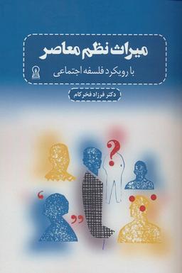عکس میراث نظم معاصر (با رویکرد فلسفه اجتماعی)