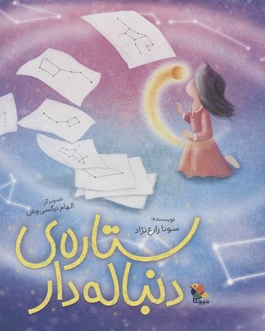 عکس ستارهٔ دنباله دار (گلاسه)
