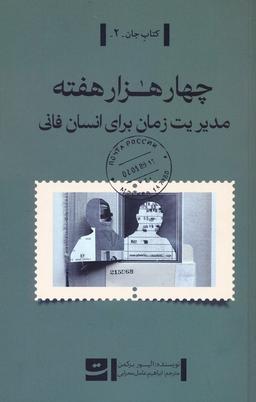 عکس چهار هزار هفته (مدیریت زمان برای انسان فانی)