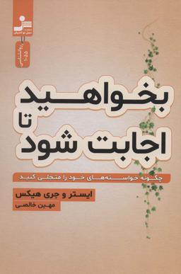 عکس بخواهید تا اجابت شود (چگونه خواسته‌های خود را متجلی کنید)