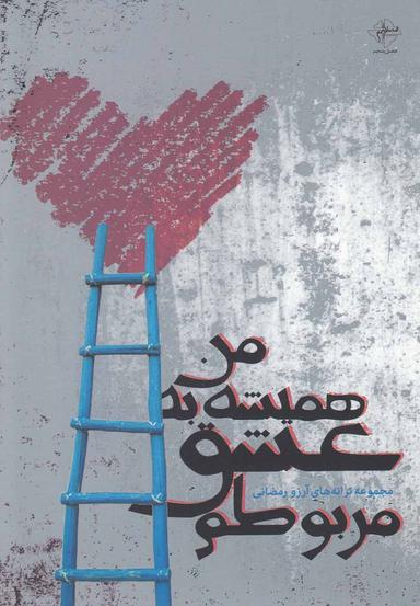 عکس من همیشه به عشق مربوطم