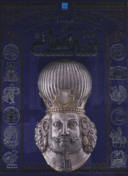 عکس تاریخ مصور ایران ساسانی (گلاسه)