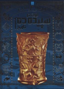 عکس تاریخ مصور ایران در سپیده دم تاریخ (گلاسه)