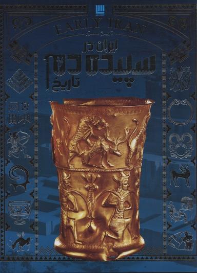 عکس تاریخ مصور ایران در سپیده دم تاریخ (گلاسه)