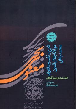 عکس بحر معنوی (شرح و تفسیر مثنوی مولانا جلال الدین محمد بلخی: جلد نهم و دهم)، (۲جلدی)
