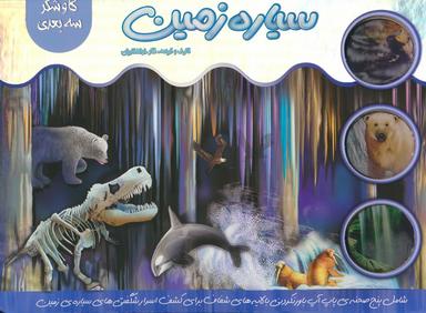 عکس کتاب برجسته سیاره زمین (گلاسه)