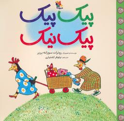 عکس پیک پیک پیک نیک (گلاسه)
