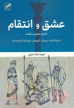 عکس عشق و انتقام: ادامه عشق و سلطنت (سرگذشت پسران کوروش، بردیا و کمبوجیه)