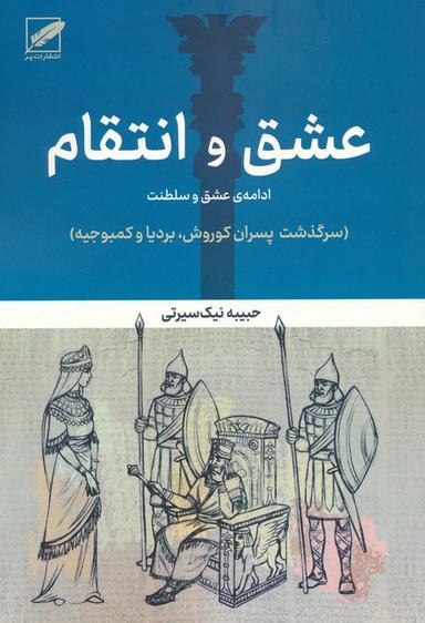 عکس عشق و انتقام: ادامه عشق و سلطنت (سرگذشت پسران کوروش، بردیا و کمبوجیه)