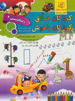 عکس کودکان خلاق کودکان باهوش (ریاضی ۲)