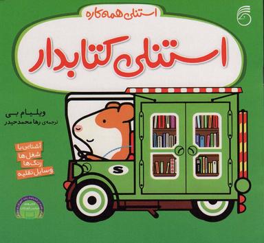 عکس استنلی کتابدار (استنلی همه کاره)