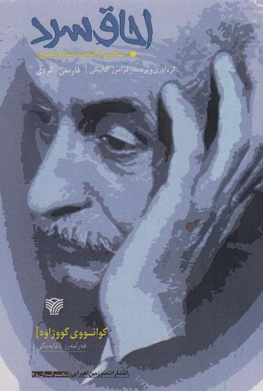 عکس اجاق سرد (شعر ایران۴۸)، (۲زبانه)