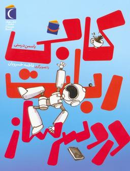 عکس کابی، ربات دردسر ساز