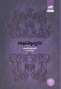 عکس تاج دوقلوها